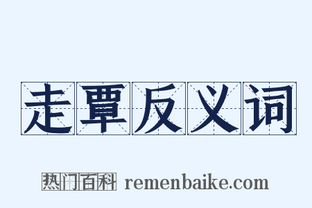 走覃反义词是什么意思的图片